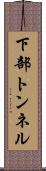下部トンネル Scroll