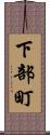 下部町 Scroll