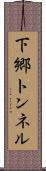 下郷トンネル Scroll