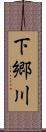 下郷川 Scroll