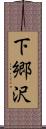 下郷沢 Scroll
