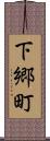 下郷町 Scroll
