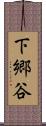 下郷谷 Scroll