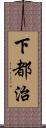 下都治 Scroll