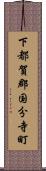 下都賀郡国分寺町 Scroll