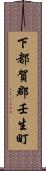 下都賀郡壬生町 Scroll