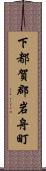 下都賀郡岩舟町 Scroll