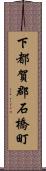 下都賀郡石橋町 Scroll