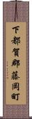 下都賀郡藤岡町 Scroll