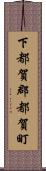 下都賀郡都賀町 Scroll