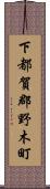 下都賀郡野木町 Scroll