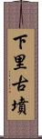下里古墳 Scroll