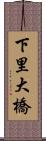 下里大橋 Scroll