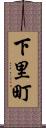 下里町 Scroll