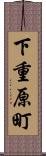 下重原町 Scroll