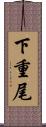 下重尾 Scroll