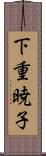 下重暁子 Scroll