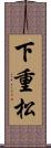 下重松 Scroll