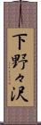 下野々沢 Scroll