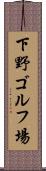 下野ゴルフ場 Scroll
