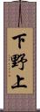 下野上 Scroll