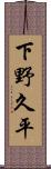 下野久平 Scroll