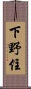 下野住 Scroll