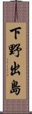 下野出島 Scroll