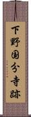 下野国分寺跡 Scroll