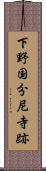 下野国分尼寺跡 Scroll