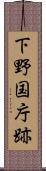 下野国庁跡 Scroll