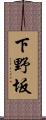 下野坂 Scroll