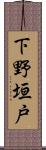 下野垣戸 Scroll