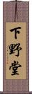 下野堂 Scroll