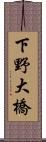 下野大橋 Scroll
