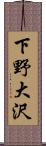 下野大沢 Scroll