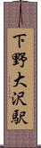 下野大沢駅 Scroll