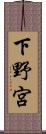 下野宮 Scroll
