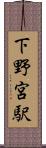 下野宮駅 Scroll