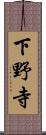 下野寺 Scroll