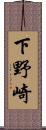 下野崎 Scroll