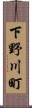 下野川町 Scroll