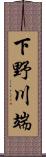 下野川端 Scroll