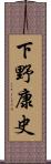 下野康史 Scroll