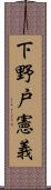 下野戸憲義 Scroll