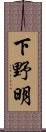 下野明 Scroll