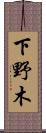 下野木 Scroll