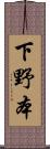 下野本 Scroll