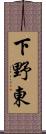 下野東 Scroll