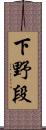 下野段 Scroll